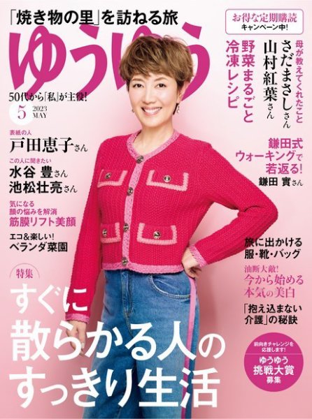 ゆうゆう 2023年5月号 (発売日2023年04月01日) 表紙