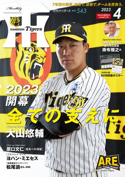 月刊タイガース 2023年4月号 (発売日2023年04月01日) 表紙