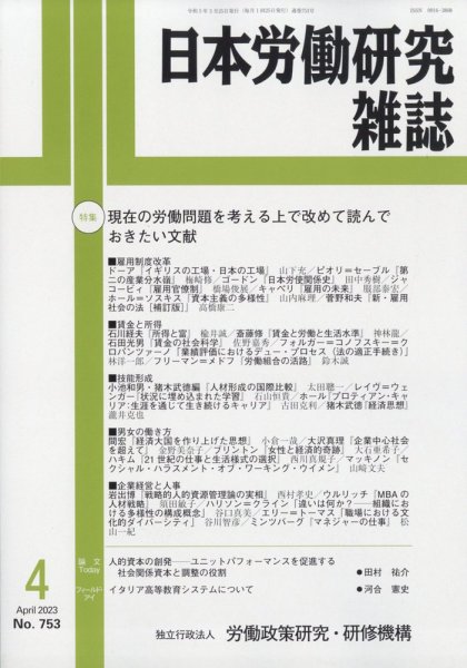 日本労働研究雑誌 2023年03月28日発売号 表紙