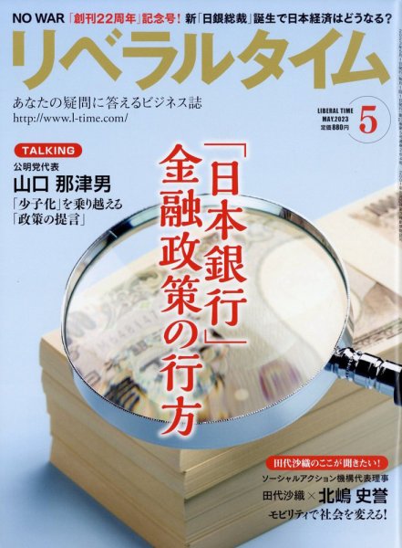 月刊リベラルタイム LT2023年5月号 (発売日2023年04月03日) 表紙