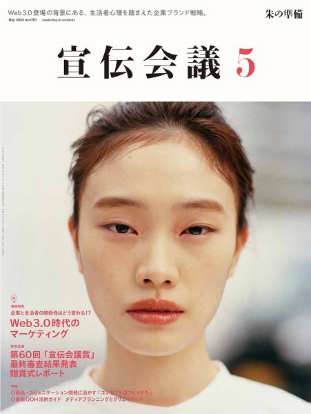 宣伝会議 2023年5月号 (発売日2023年04月01日) 表紙