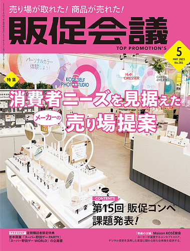 トッププロモーションズ販促会議 2023年5月号 (発売日2023年04月01日