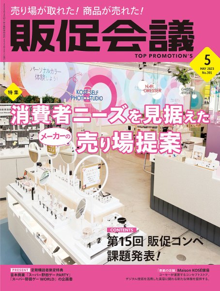 トッププロモーションズ販促会議 2023年5月号 (発売日2023年04月01日) 表紙