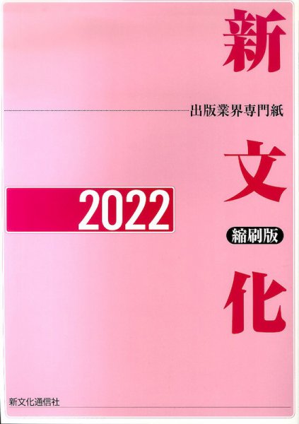 新文化縮刷版 2022年版 (発売日2023年04月28日) 表紙
