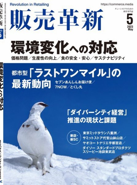 販売革新 23年5月号 (発売日2023年04月01日) 表紙