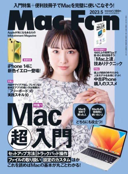 FAB引退品　上記のもの全て　Mac様せんよう Mac Fan（マックファン） 2023年5月号 (発売日2023年03月29日) | 雑誌