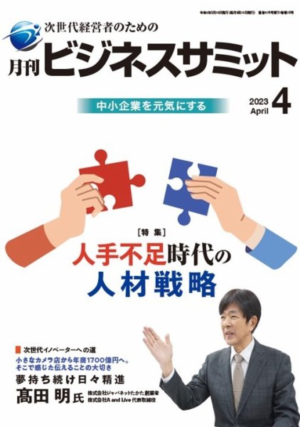 月刊次世代経営者 2023年4月号 (発売日2023年04月01日) 表紙