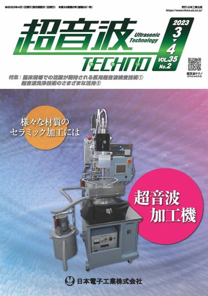 超音波テクノ 2023年3・4月号 (発売日2023年04月01日) 表紙