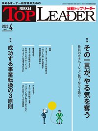 日経トップリーダー 2023年4月号 (発売日2023年04月01日) 表紙