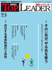 日経トップリーダー 2023年4月号 (発売日2023年04月01日) | 雑誌/定期 