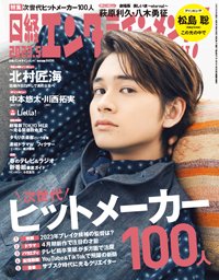 日経エンタテインメント！ 2023年5月号 (発売日2023年04月04日) 表紙