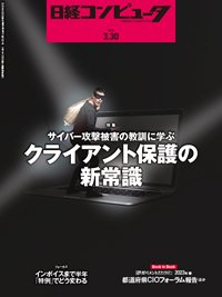 日経コンピュータ 23年3月30日号 (発売日2023年03月30日) 表紙