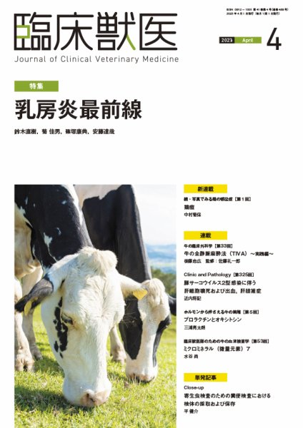 臨床獣医 2023年4月号 (発売日2023年04月01日) 表紙