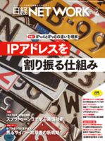 日経NETWORK(日経ネットワーク)のバックナンバー | 雑誌/定期