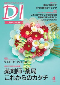 日経ドラッグインフォメーション 2023年4月号 (発売日2023年04月01日) 表紙