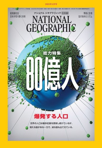 ナショナル ジオグラフィック日本版 2023年4月号 (発売日2023年03月30日)