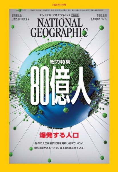 ナショナル ジオグラフィック日本版 2023年4月号 (発売日2023年03月30日) 表紙