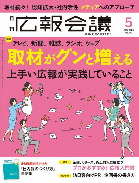 広報会議 2023年5月号 (発売日2023年04月01日) 表紙