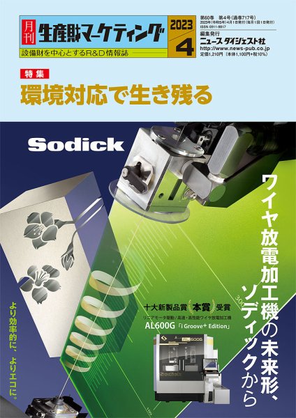 月刊生産財マーケティング 2023年4月号 (発売日2023年04月01日) 表紙