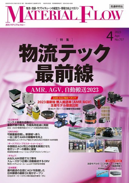 月刊マテリアルフロー 2023年4月号 (発売日2023年04月01日) 表紙