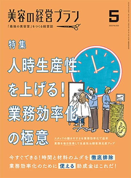 美容の経営プラン 2023年04月01日発売号 表紙