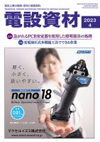 月刊電設資材 4月号 (発売日2023年04月01日) 表紙