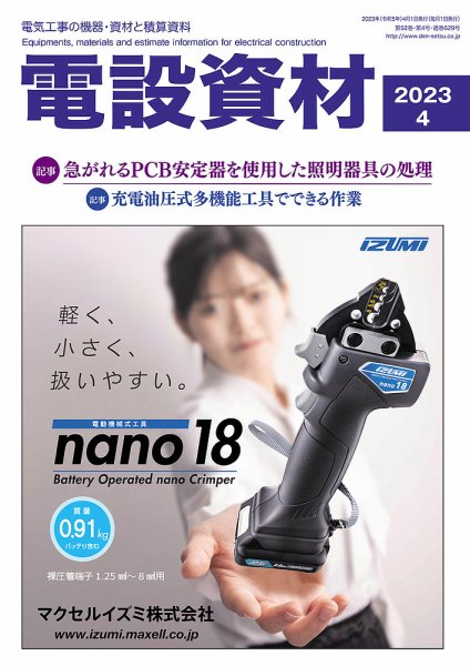 月刊電設資材 4月号 (発売日2023年04月01日) 表紙