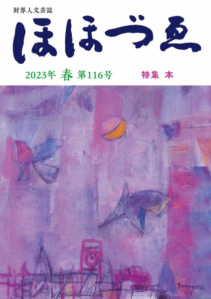 ほほづゑ 第116号 (発売日2023年04月01日) 表紙