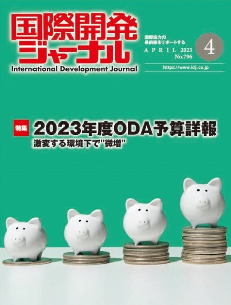 国際開発ジャーナル No.796 (発売日2023年04月01日) 表紙