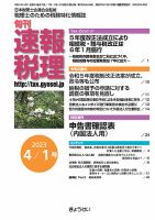 旬刊　速報税理 4月1日号 表紙