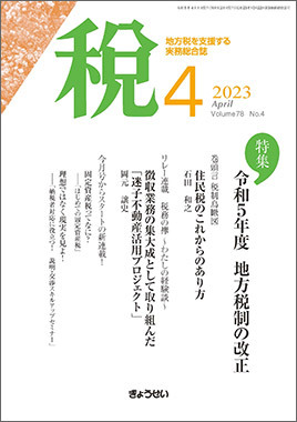 月刊 税 2023年4月号 (発売日2023年04月01日)