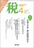 月刊　税 2023年4月号 表紙
