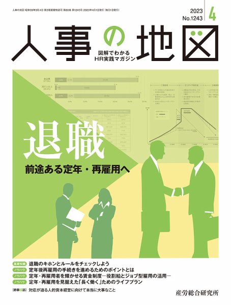 人事の地図 2023.04月号 (発売日2023年04月01日) 表紙
