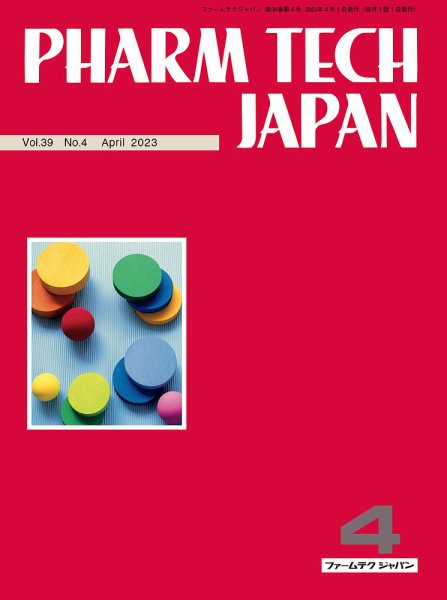 PHARM TECH JAPAN（ファームテクジャパン） Vol.39 No.04 (発売日2023年04月01日) 表紙
