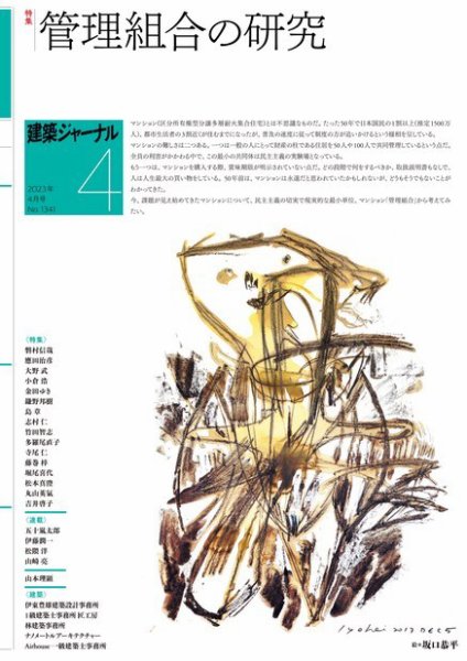 建築ジャーナル 2023年4月号 (発売日2023年04月01日) 表紙