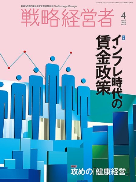 戦略経営者 No.438 ４月号 (発売日2023年04月01日) 表紙