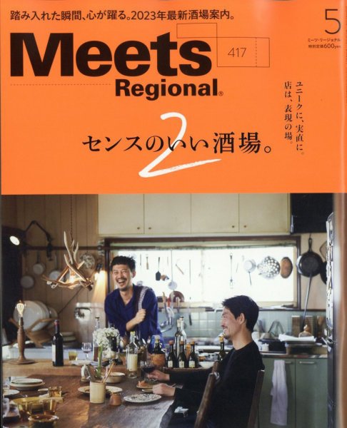 Meets Regional（ミーツリージョナル） 2023年5月号 (発売日2023年04月01日) 表紙