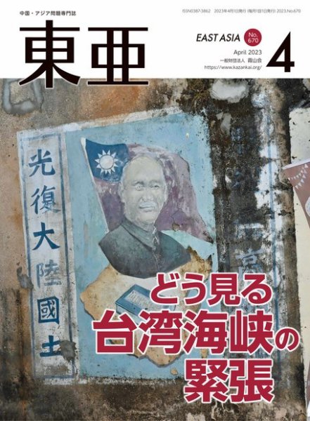 東亜 2023年4月号 (発売日2023年04月01日) 表紙