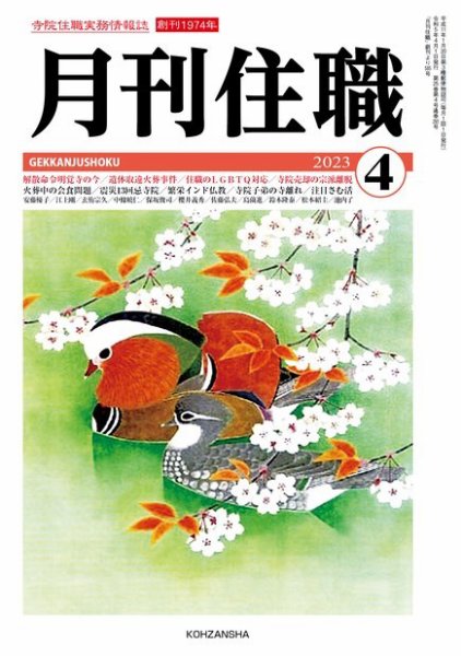 月刊住職 2023年4月号 (発売日2023年04月10日) 表紙