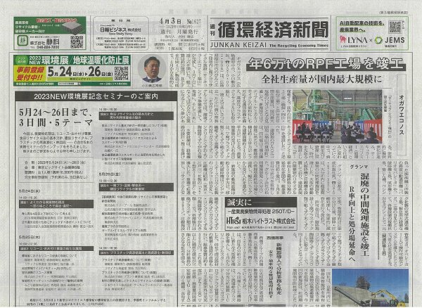 週刊循環経済新聞 4月3日号 (発売日2023年04月03日) 表紙