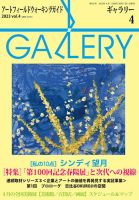 月刊ギャラリー 2023年4月号 (発売日2023年04月01日) 表紙