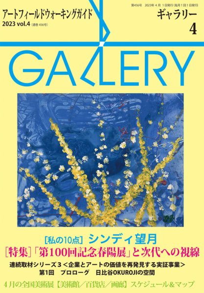 月刊ギャラリー 2023年4月号 (発売日2023年04月01日) 表紙