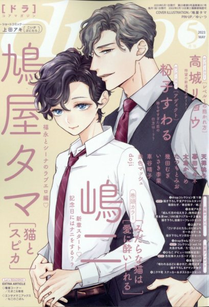 drap（ドラ） 2023年5月号 (発売日2023年03月31日) 表紙