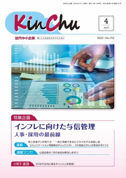 近代中小企業　速習 4月 本誌/別冊 (発売日2023年04月01日) 表紙