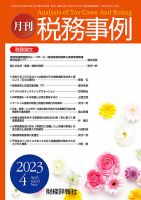 税務事例 2023年4月号 (発売日2023年04月01日) 表紙