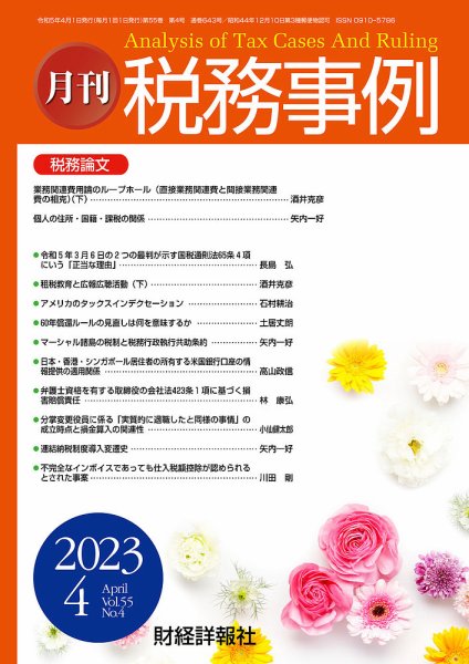 税務事例 2023年4月号 (発売日2023年04月01日) 表紙