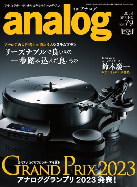 アナログ（analog) Vol.79 (発売日2023年04月03日) 表紙