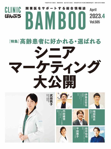 クリニックばんぶう 2023年4月号 (発売日2023年04月01日) 表紙