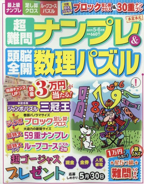 超難問ナンプレ＆頭脳全開数理パズル 2023年5月号 (発売日2023年04月01日) 表紙