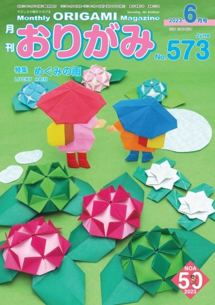 月刊おりがみ 573号 (発売日2023年04月01日) 表紙
